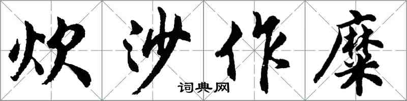 胡問遂炊沙作糜行書怎么寫