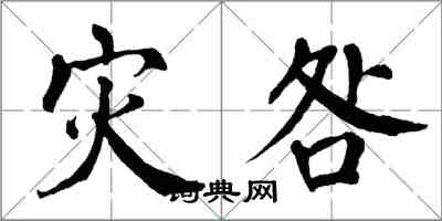 翁闓運災咎楷書怎么寫