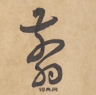 邊武千字文中翦的寫法