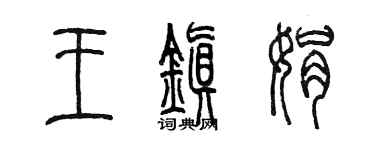 陳墨王鎮娟篆書個性簽名怎么寫