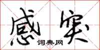 段相林感突行書怎么寫