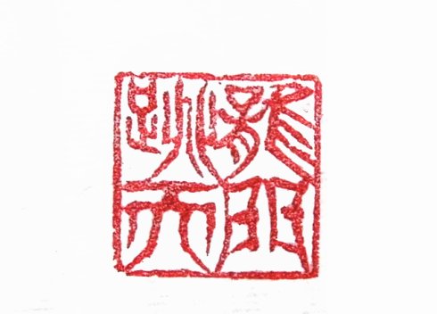 太陽翁媼的篆刻印章龍跳天門