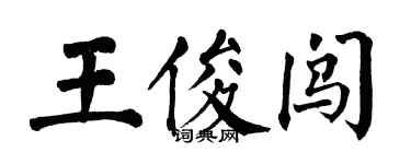 翁闓運王俊闖楷書個性簽名怎么寫