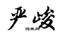 胡問遂嚴峻行書個性簽名怎么寫