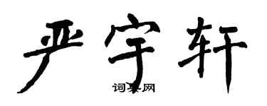 翁闓運嚴宇軒楷書個性簽名怎么寫