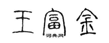 陳聲遠王富金篆書個性簽名怎么寫