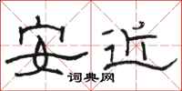 駱恆光安近隸書怎么寫