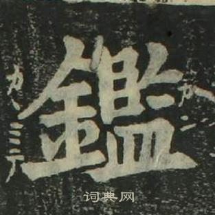 姜立綱四體千字文中鑑的寫法