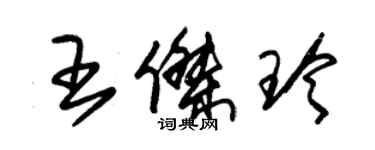 朱錫榮王傑玲草書個性簽名怎么寫