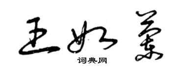 曾慶福王如蘭草書個性簽名怎么寫