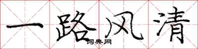 龐中華一路風清楷書怎么寫