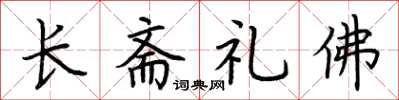 荊霄鵬長齋禮佛楷書怎么寫