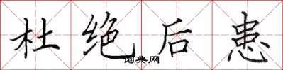 田英章杜絕後患楷書怎么寫