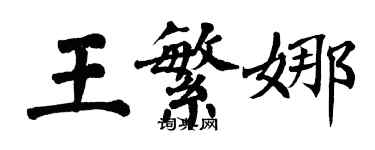 翁闓運王繁娜楷書個性簽名怎么寫