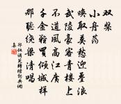 幽人飽藜莧，總以飫膏腴 詩詞名句