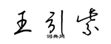 梁錦英王引紫草書個性簽名怎么寫