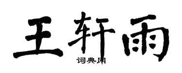 翁闓運王軒雨楷書個性簽名怎么寫