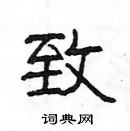 楊為國寫的硬筆隸書致