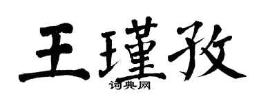 翁闓運王瑾孜楷書個性簽名怎么寫