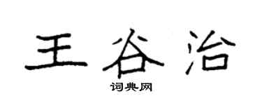袁強王谷治楷書個性簽名怎么寫