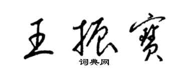 梁錦英王振寶草書個性簽名怎么寫