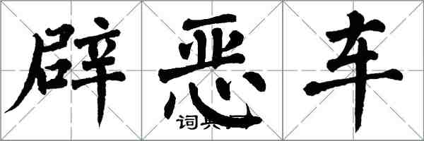 翁闓運辟惡車楷書怎么寫