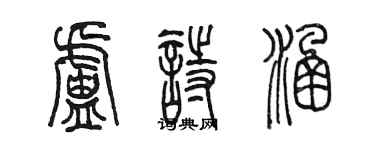 陳墨盧詩涵篆書個性簽名怎么寫