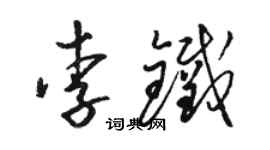 駱恆光李鐵草書個性簽名怎么寫