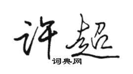 駱恆光許超行書個性簽名怎么寫