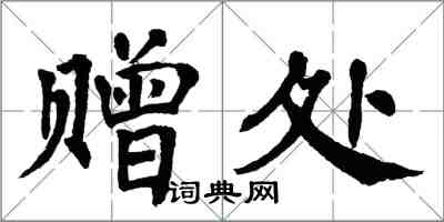 翁闓運贈處楷書怎么寫