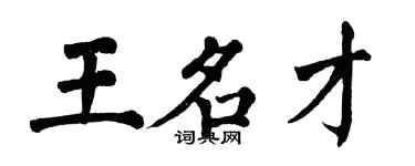 翁闓運王名才楷書個性簽名怎么寫