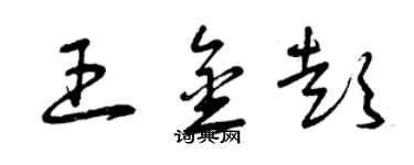 曾慶福王金彭草書個性簽名怎么寫