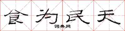 范連陞食為民天隸書怎么寫