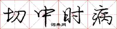 龐中華切中時病行書怎么寫