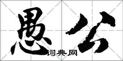 胡問遂愚公行書怎么寫