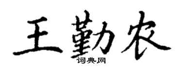 丁謙王勤農楷書個性簽名怎么寫