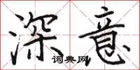 駱恆光深意楷書怎么寫