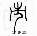 余巨力寫的硬筆篆書市