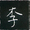 王正良寫的硬筆楷書李