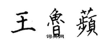 何伯昌王魯苹楷書個性簽名怎么寫