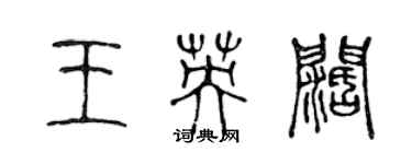 陳聲遠王英闊篆書個性簽名怎么寫