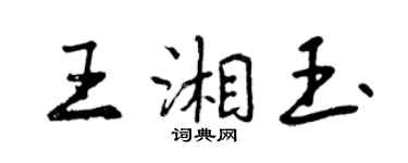 曾慶福王湘玉行書個性簽名怎么寫