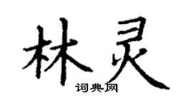 丁謙林靈楷書個性簽名怎么寫