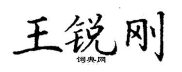 丁謙王銳剛楷書個性簽名怎么寫