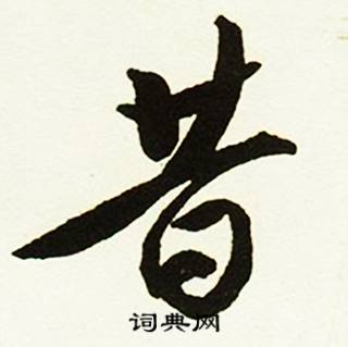 苾組詞_苾字怎么組詞_苾組詞有哪些_帶苾字的詞語