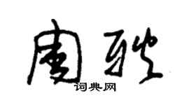 朱錫榮周耿草書個性簽名怎么寫