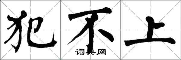 翁闓運犯不上楷書怎么寫