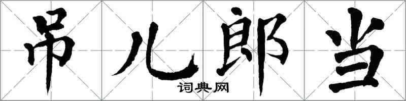 翁闓運吊兒郎當楷書怎么寫