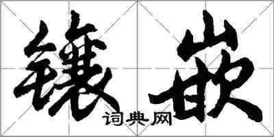 胡問遂鑲嵌行書怎么寫