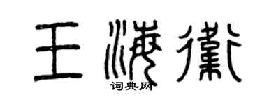 曾慶福王海衛篆書個性簽名怎么寫